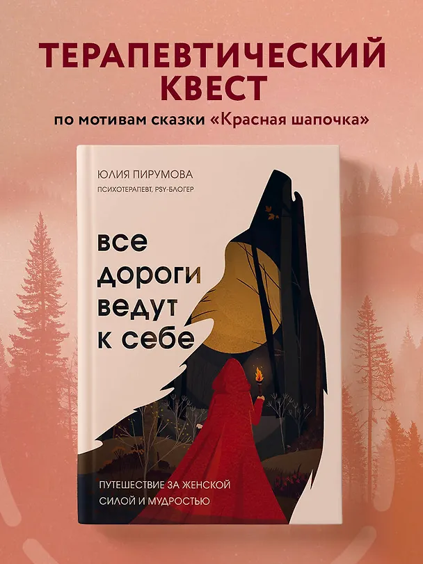 Книга Все дороги ведут к себе. Путешествие за женской силой и мудростью (Юлия Пирумова) — 6