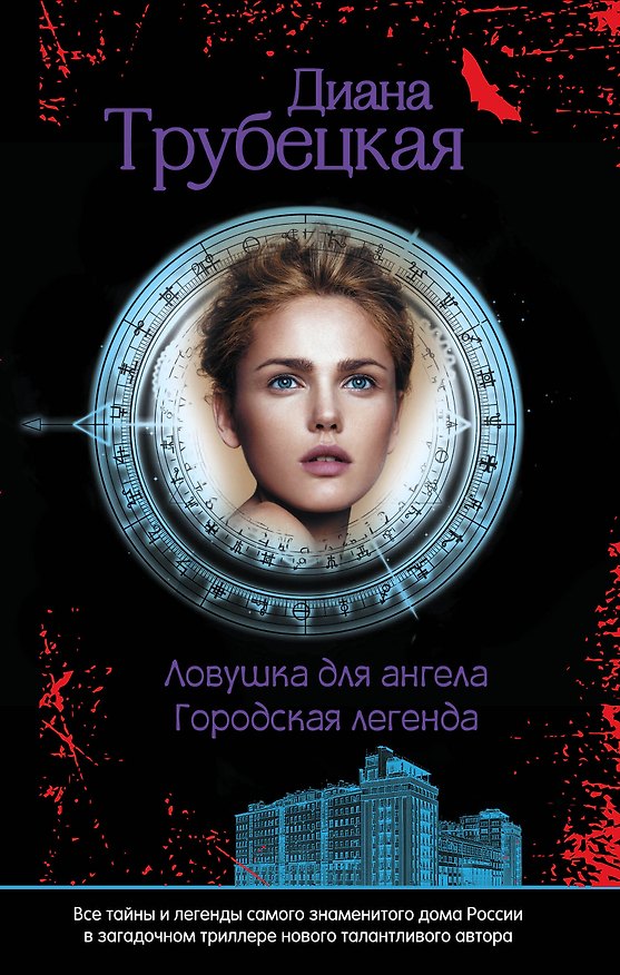 Книга Ловушка для ангела : роман (Диана Трубецкая) — 1