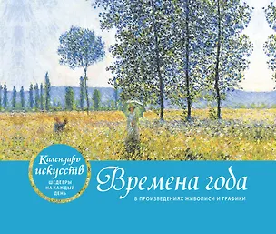 Книга Времена года. Настольный календарь в футляре (новое оформление) ()