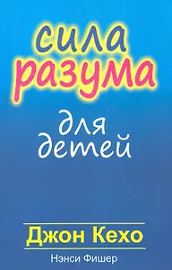 Сила разума для детей