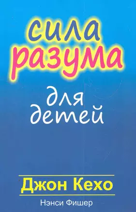 Сила разума для детей — 2279398 — 1