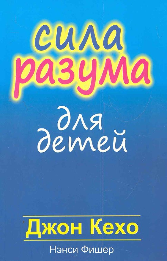 Книга Сила разума для детей (Джон Кехо) — 1