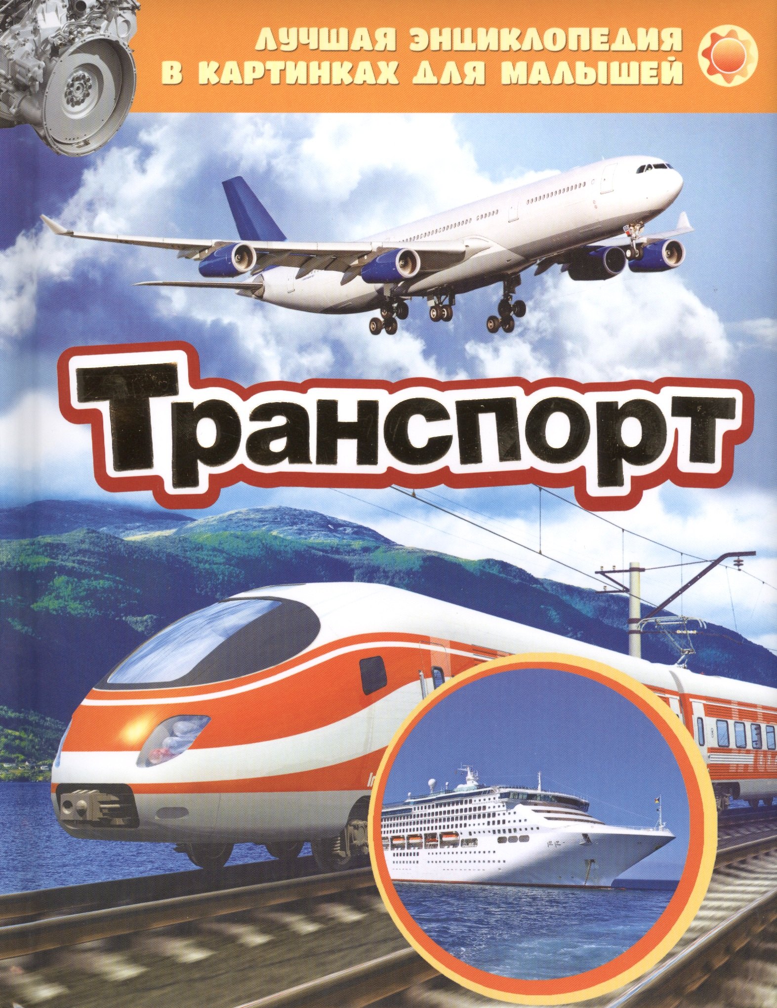 

Транспорт. Лучшая энциклопедия в картинках для малышей