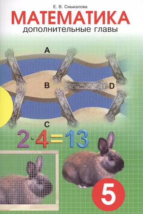 Дополнительные главы по математике для учащихся 5 класа. — 2640451 — 1