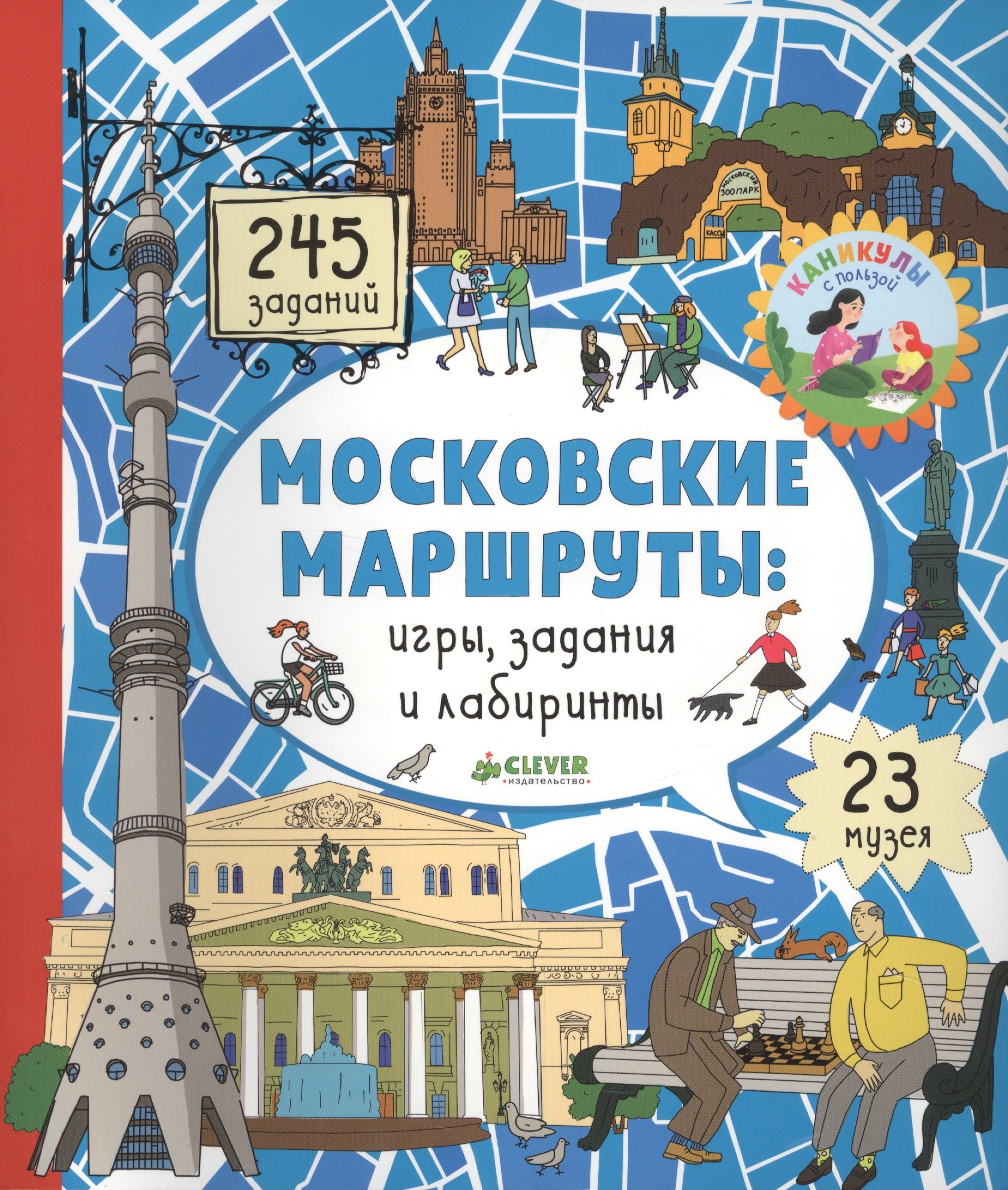 

Московские маршруты: игры, задания и лабиринты