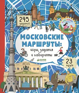 Московские маршруты: игры, задания и лабиринты