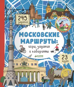 Московские маршруты: игры, задания и лабиринты — 2647477 — 1