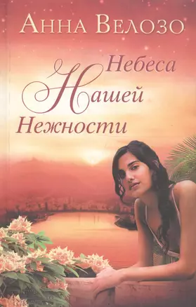 Небеса нашей нежности — 2695748 — 1