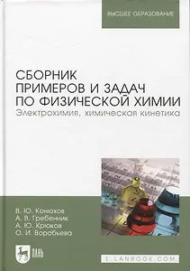 Сборник примеров и задач по физической химии. Электрохимия, химическая кинетика. Учебное пособие для вузов