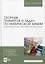 Сборник примеров и задач по физической химии. Электрохимия, химическая кинетика. Учебное пособие для вузов — 2952357 — 1