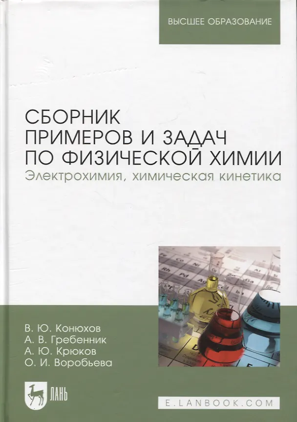 Книга Сборник примеров и задач по физической химии. Электрохимия, химическая кинетика. Учебное пособие для вузов (Валерий Конюхов, Андрей Гребенник, Александр Крюков) — 1