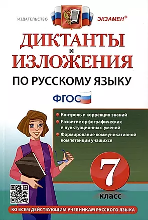 Диктанты и изложения по русскому языку. 7 класс — 2999528 — 1