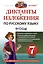 Диктанты и изложения по русскому языку. 7 класс — 2999528 — 1