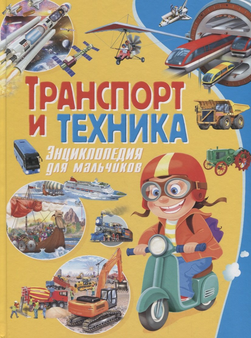 

Транспорт и техника. Энциклопедия для мальчиков