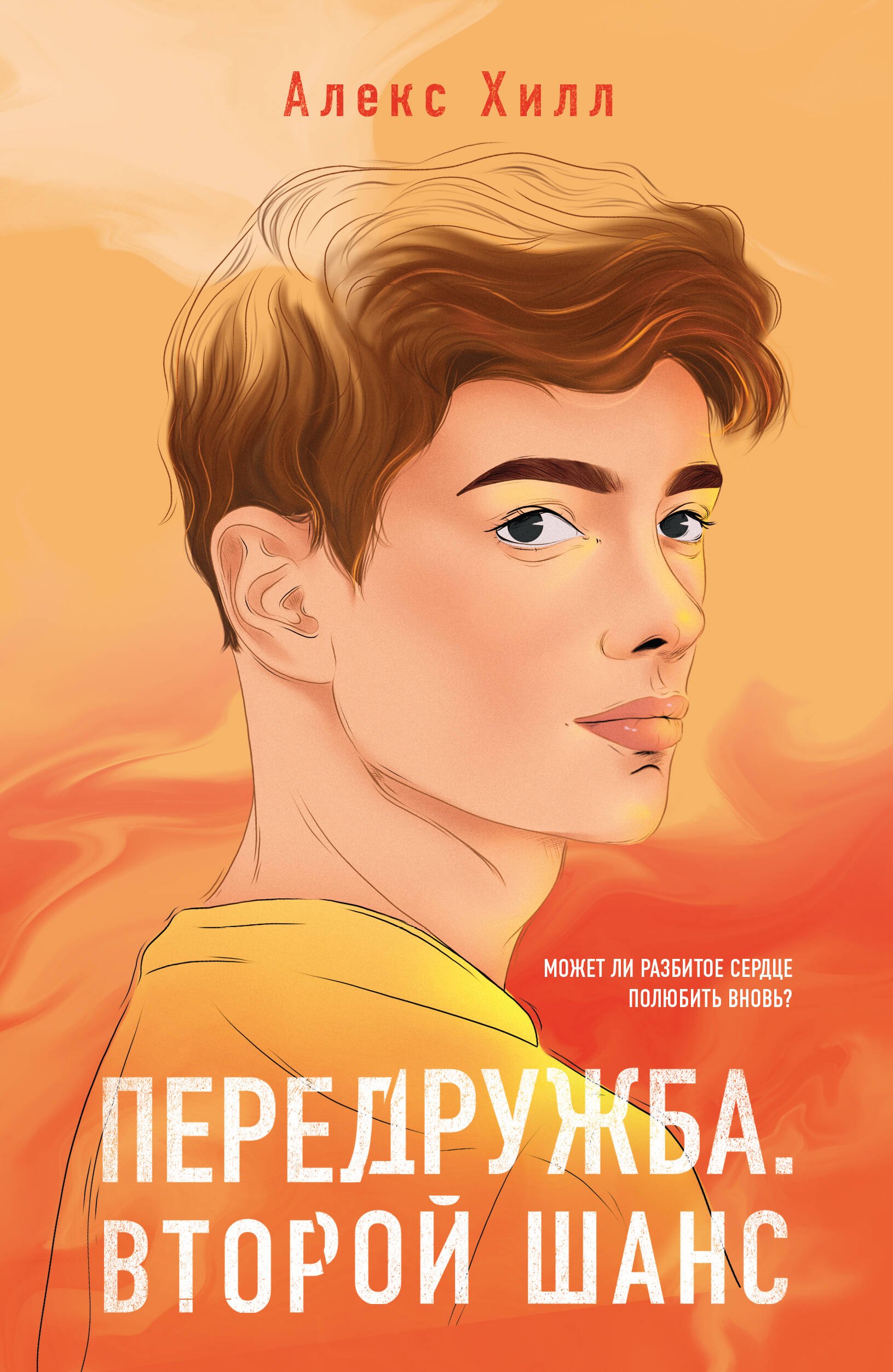 

Передружба. Второй шанс