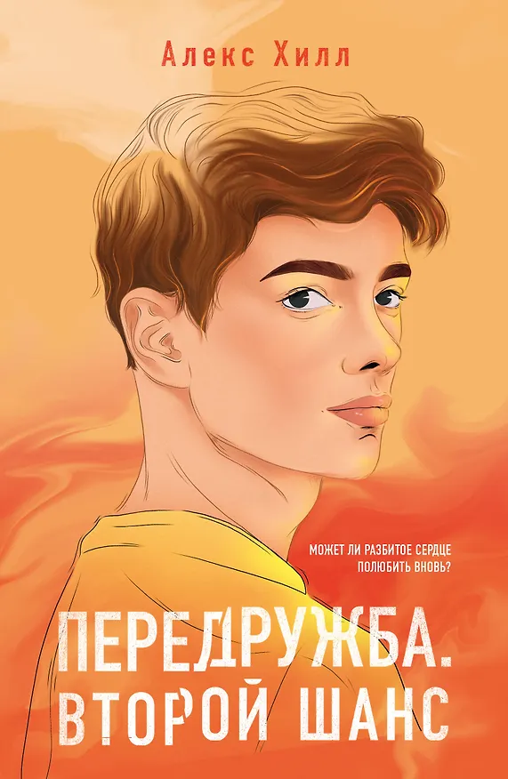 Книга Передружба. Второй шанс (Алекс Хилл) — 1