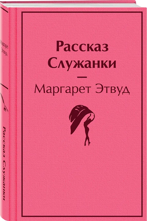 Книга Рассказ Служанки (Маргарет Этвуд) — 4