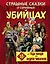 Страшные сказки о серийных убийцах. От Теда Банди до Андрея Чикатило — 2876546 — 1