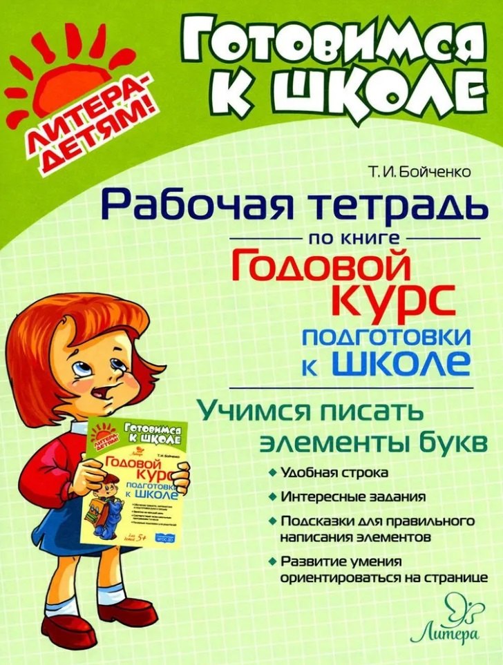 

Рабочая тетрадь по книге "Годовой курс подготовки к школе": Учимся писать элементы букв