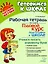 Рабочая тетрадь по книге "Годовой курс подготовки к школе": Учимся писать элементы букв — 3050227 — 1