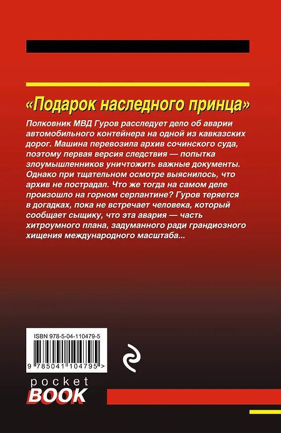 Книга Подарок наследного принца (Алексей Макеев, Николай Леонов) — 2