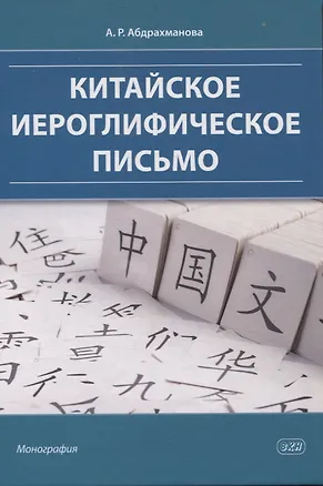 Книга Китайское иероглифическое письмо: монография (Алина Абдрахманова)