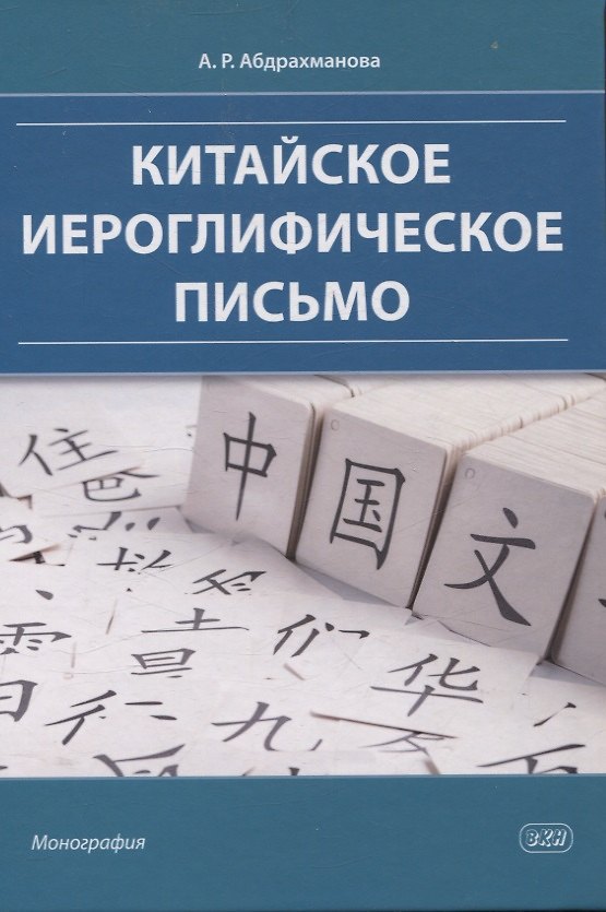 Книга Китайское иероглифическое письмо: монография (Алина Абдрахманова) — 1