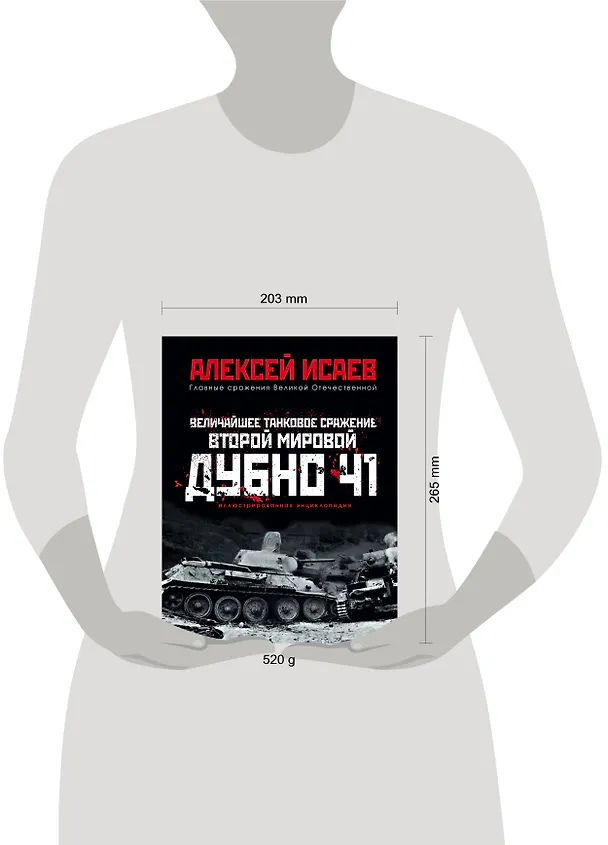 Книга Величайшее танковое сражение Второй мировой. Дубно 41 (Алексей Исаев) — 5