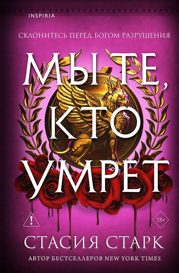 Книга Мы те, кто умрет (#1) (Стасия Старк) — 1