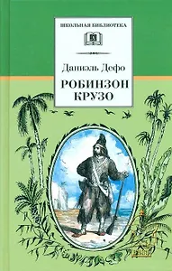 Робинзон Крузо