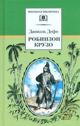 Робинзон Крузо — 1519068 — 1