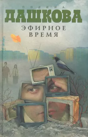 Эфирное время : роман — 2279504 — 1