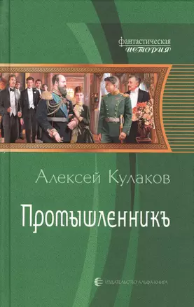 Промышленникъ: Фантастический роман — 2385272 — 1