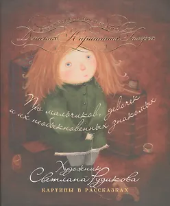 Про мальчиков, девочек и их необыкновенных знакомых. Картины в пассказах
