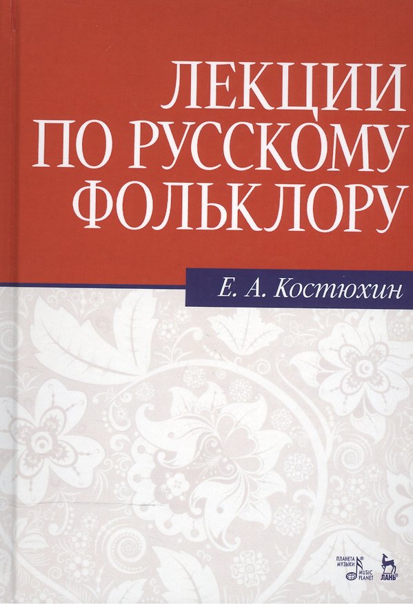 Книга Лекции по русскому фольклору: Уч.пособие, 2-е изд., стер. (Евгений Костюхин) — 1