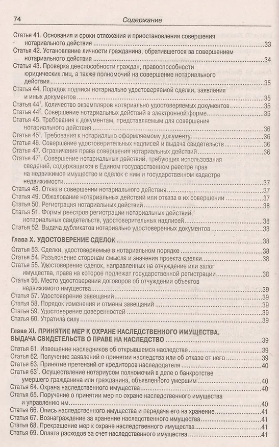 Книга Основы законодательства Российской Федерации о нотариате. Примерная номенклатура дел государственной нотариальной конторы и нотариуса, занимающегося частной практикой () — 4