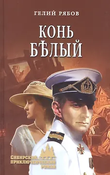 Конь белый