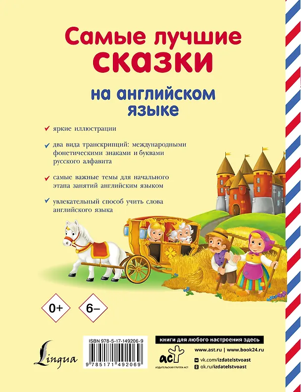 Книга Самые лучшие сказки на английском языке () — 2