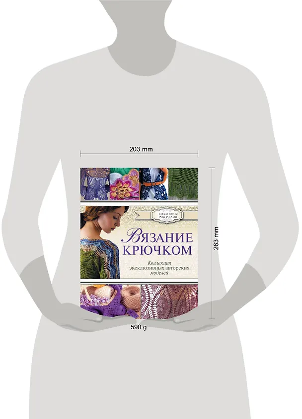 Книга Вязание крючком. Коллекция эксклюзивных авторских моделей (Кристин Омдал) — 4