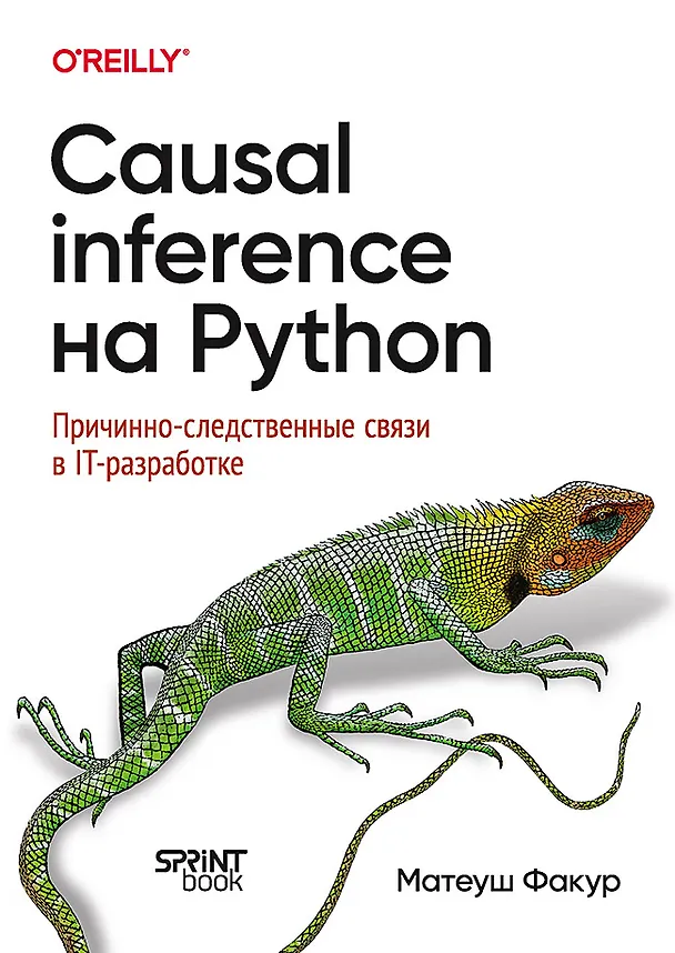 Книга Causal Inference на Python. Причинно-следственные связи в IT-разработке (Матеуш Факур) — 1