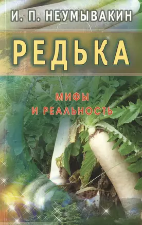 Редька. Мифы и реальность — 2471744 — 1