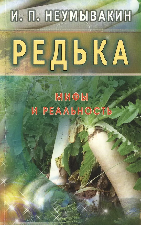 Книга Редька. Мифы и реальность (Иван Неумывакин) — 1