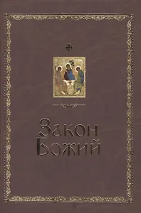 Закон Божий