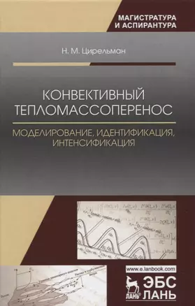 Конвективный тепломассоперенос: моделирование, идентификация, интенсификация. Монография, 2-е изд., — 2656985 — 1