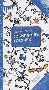 Собиратель сосулек (илл. Суровой) (2 изд.) (ПССамокат) Яснов