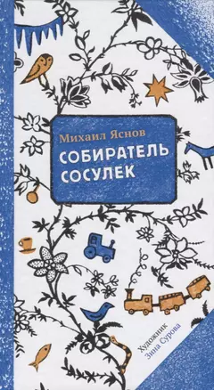 Собиратель сосулек (илл. Суровой) (2 изд.) (ПССамокат) Яснов — 2699703 — 1