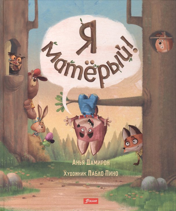 Книга Я матёрый (Анья Дамирон) — 1