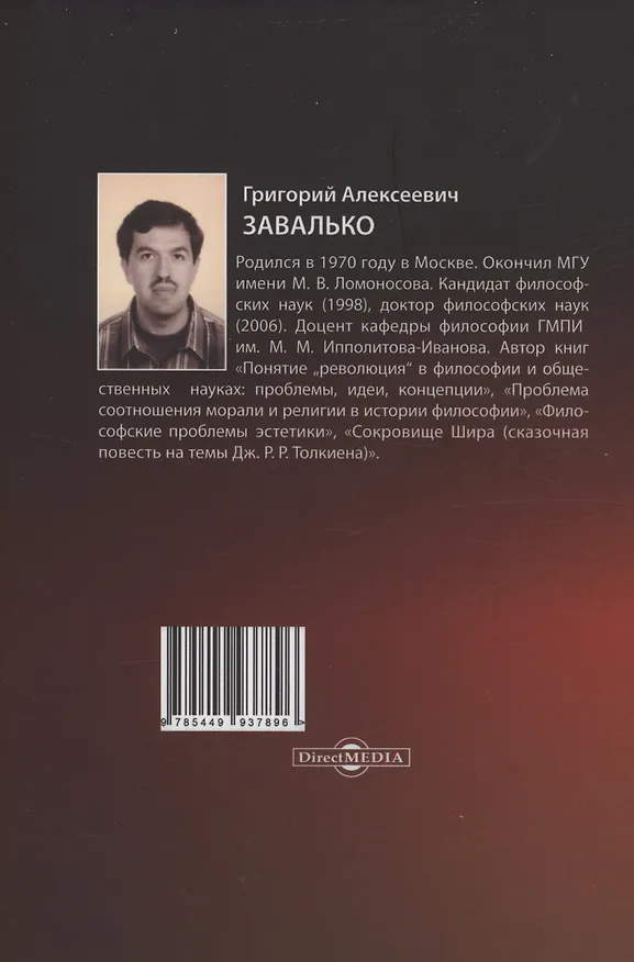 Книга Вопреки эпохе Затемнения. Книга 2 (Григорий Завалько) — 2