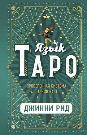 Язык Таро. Проверенная система чтения карт — 2830523 — 1