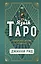 Язык Таро. Проверенная система чтения карт — 2830523 — 1
